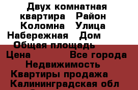 Двух комнатная квартира › Район ­ Коломна › Улица ­ Набережная › Дом ­ 13 › Общая площадь ­ 46 › Цена ­ 1 400 - Все города Недвижимость » Квартиры продажа   . Калининградская обл.,Светлогорск г.